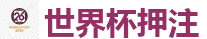 世界杯押注 - 2026世界杯 (FIFA WorldCUP)中国体育彩票指定平台